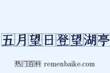 五月望日登望湖亭是什么意思的图片